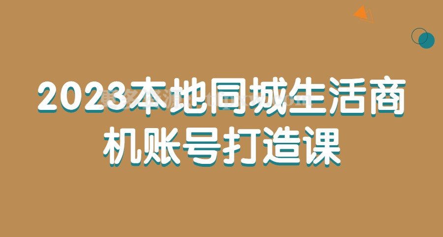 2023本地同城生活商机账号打造课插图
