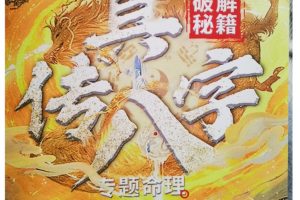 夏光明《真传八字 看职业 看婚姻 看学历》pdf电子书
