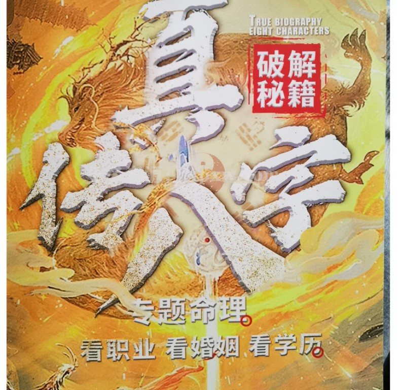 夏光明《真传八字 看职业 看婚姻 看学历》pdf电子书插图