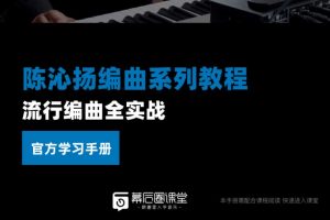 陈沁扬－流行编曲全实战（视频+学习手册）
