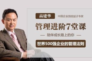 高建华-简单、好用、系统的《管理进阶7堂课》