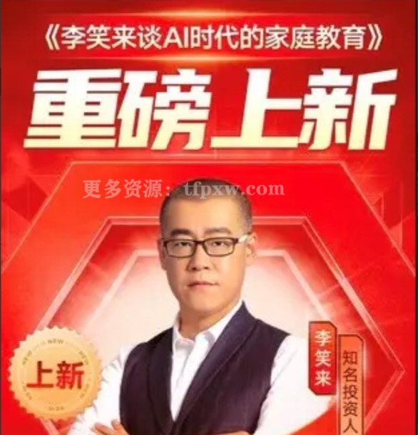 李笑来谈AI时代的家庭教育15讲（mp3音频+pdf讲义）插图