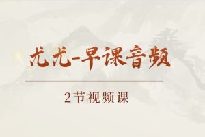 尤尤-早课音频2课