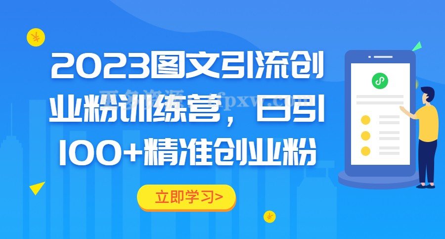 2023图文引流创业粉训练营，日引100+精准创业粉插图