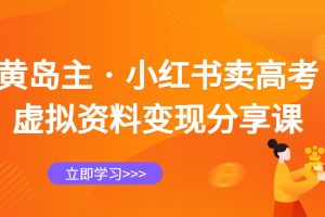 黄岛主 · 小红书卖高考虚拟资料变现分享课