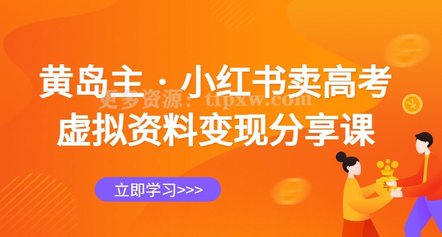 黄岛主 · 小红书卖高考虚拟资料变现分享课插图