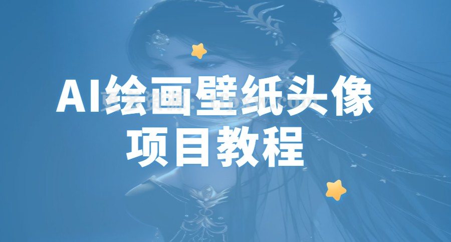 AI绘画壁纸头像项目教程插图 AI绘画壁纸头像项目教程插图