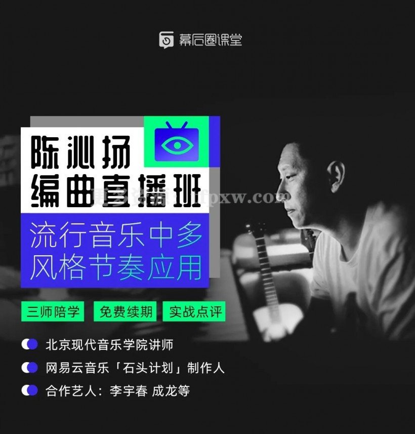 陈沁扬－编曲直播班：流行音乐中多风格节奏应用插图