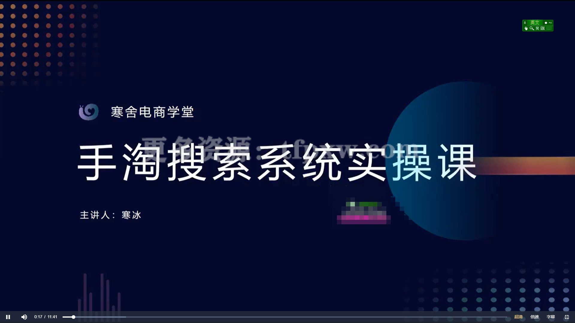 寒冰搜索体系实操课程插图