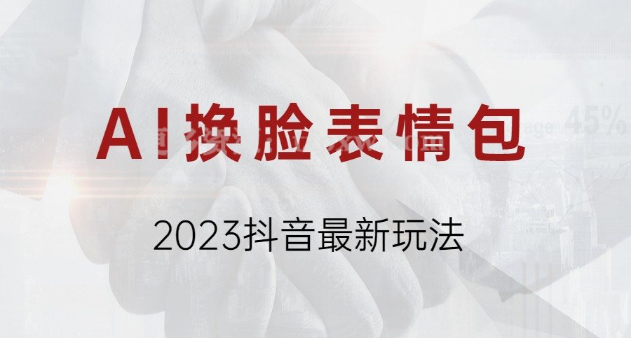 AI换脸表情包（2023抖音最新玩法）插图