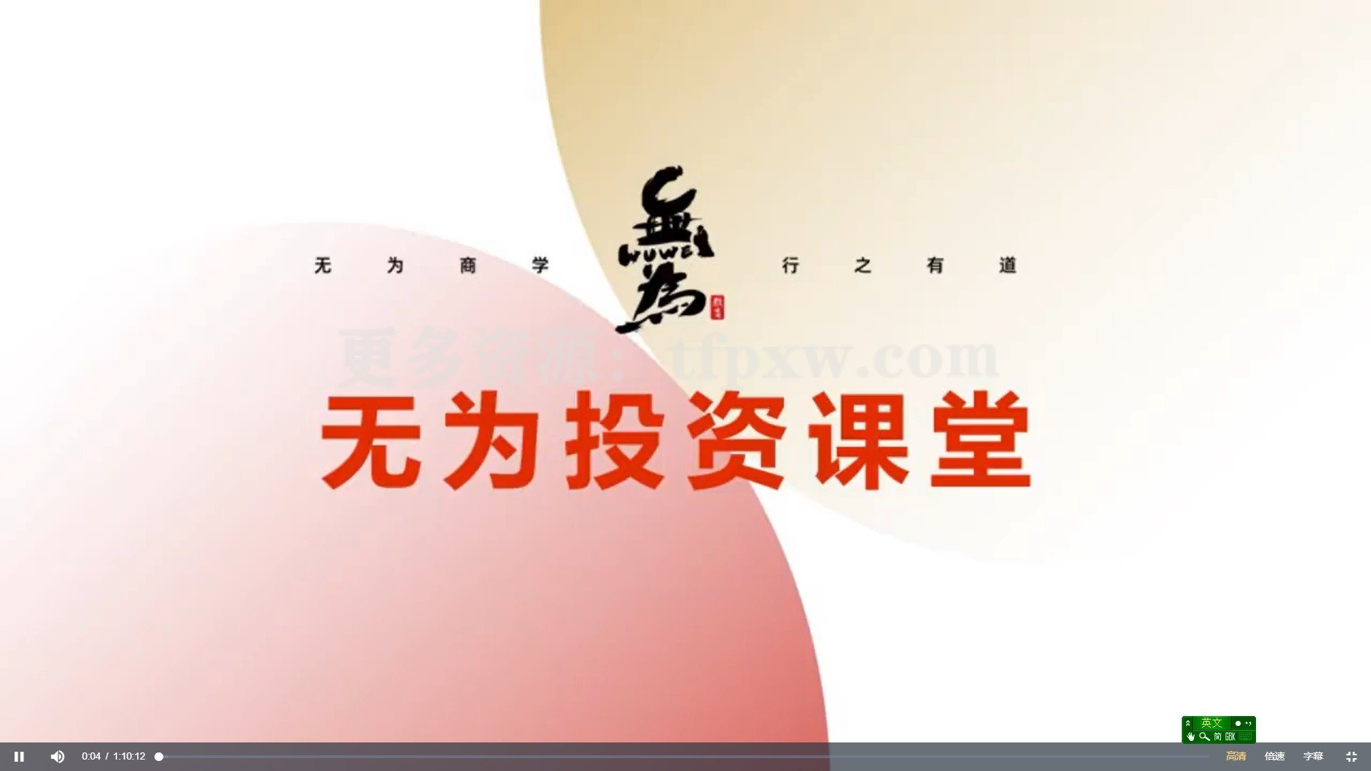 无为-《实战体系进阶课》舟舟插图