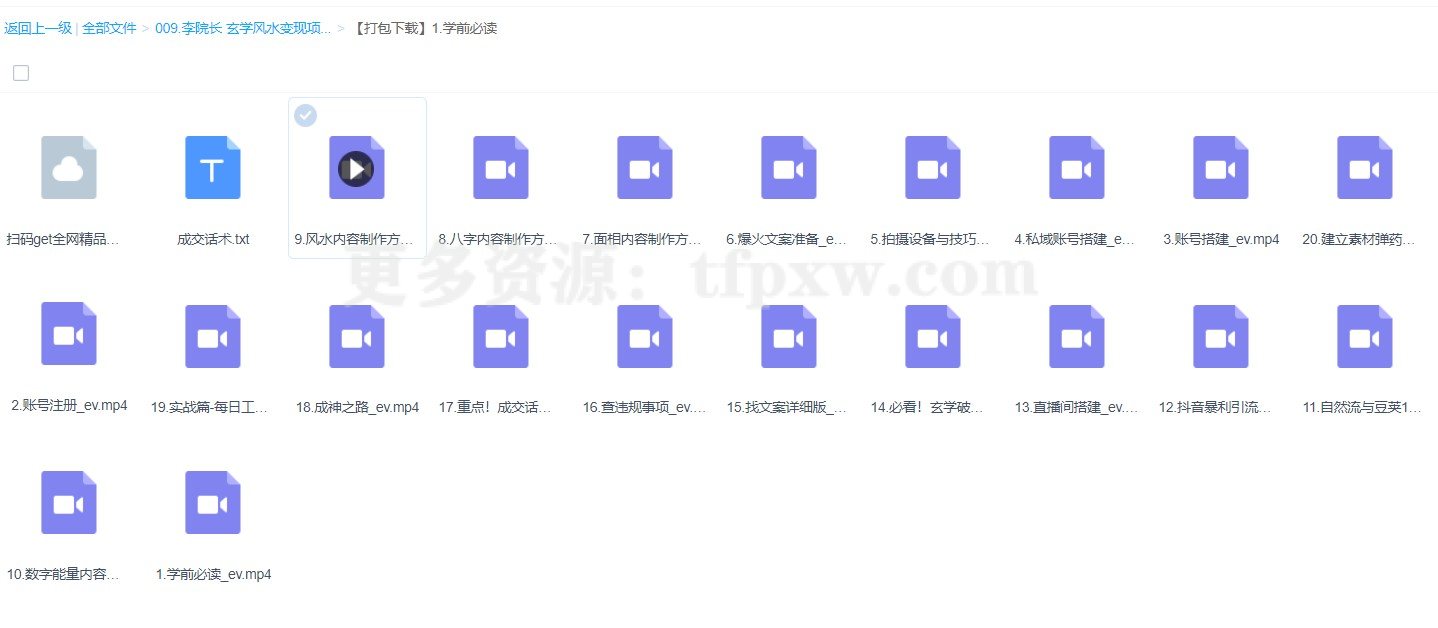 李院长玄学风水变现项目（视频教程+话术）插图