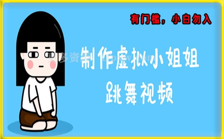 AI制作虚拟小组组跳舞视频（有门槛，小白勿看）插图