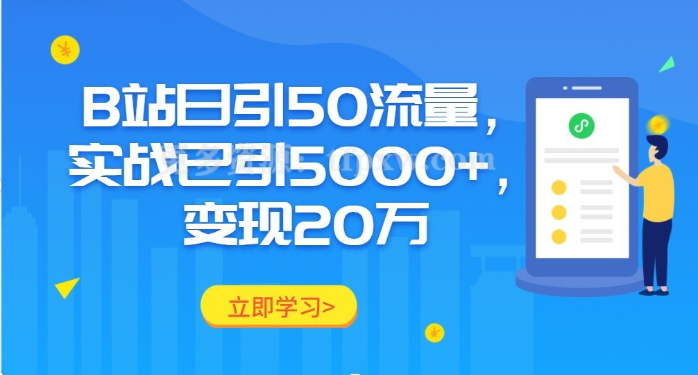 B站日引50流量，实战已引5000+，变现20万插图