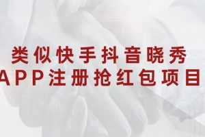 类似快手抖音晓秀APP注册抢红包项目