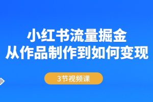 2023小红书流量掘金项目