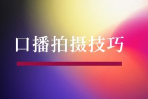 口播拍摄技巧