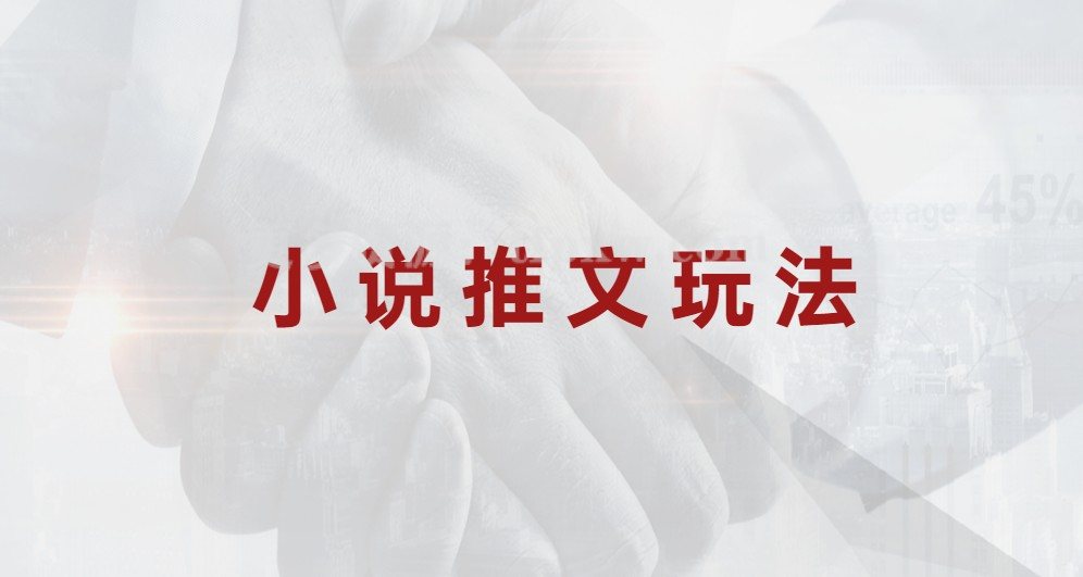 小说推文玩法插图