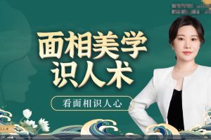 引力波大课堂 面相美学识人术 40集