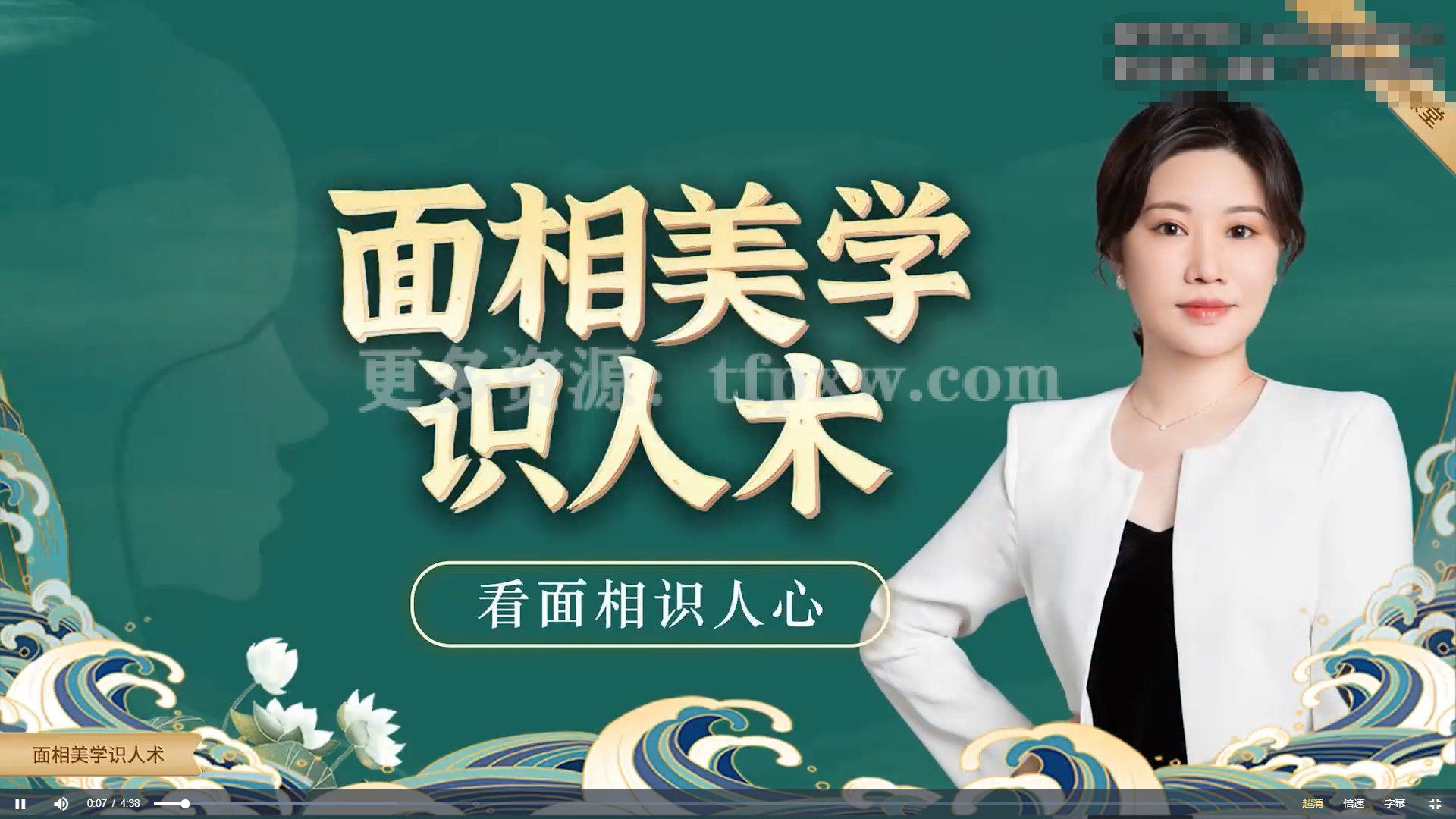 引力波大课堂 面相美学识人术 40集插图