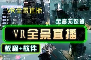 抖音VR全景直播搭建教程（附软件）