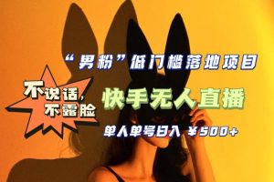 【2023年4月全新升级】快手无人直播 “男粉”低门槛落地项目