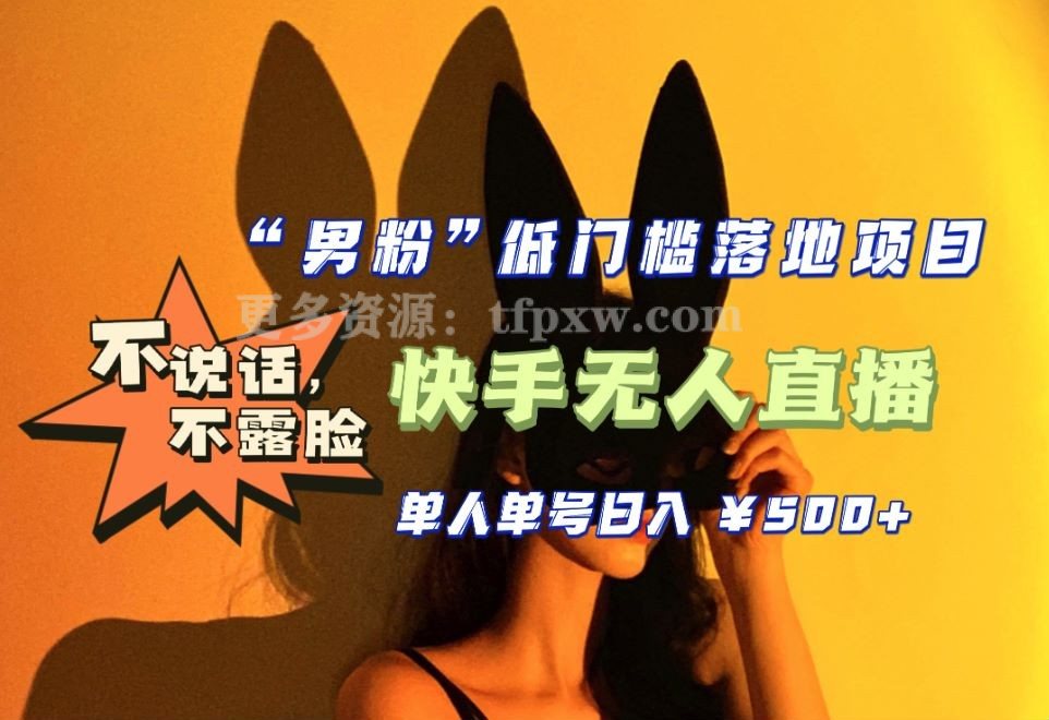 【2023年4月全新升级】快手无人直播 “男粉”低门槛落地项目插图