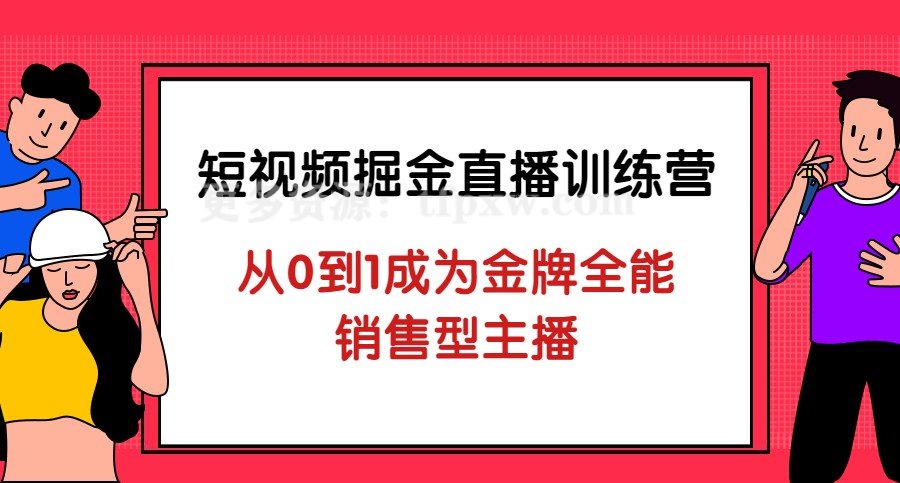 短视频掘金直播训练营：从0到1成为金牌全能-销售型主播插图