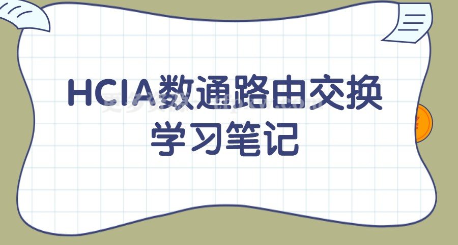 HCIA数通路由交换-学习笔记插图