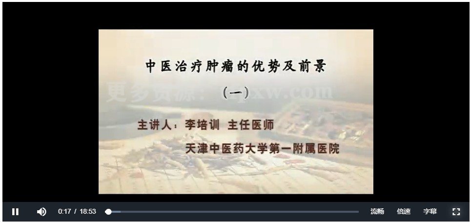 中医治疗肿瘤的优势及前景：李培训-天津中医药大学（3讲完整版）插图