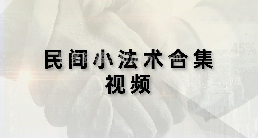 民间小法术合集视频大全插图 民间小法术合集视频大全插图