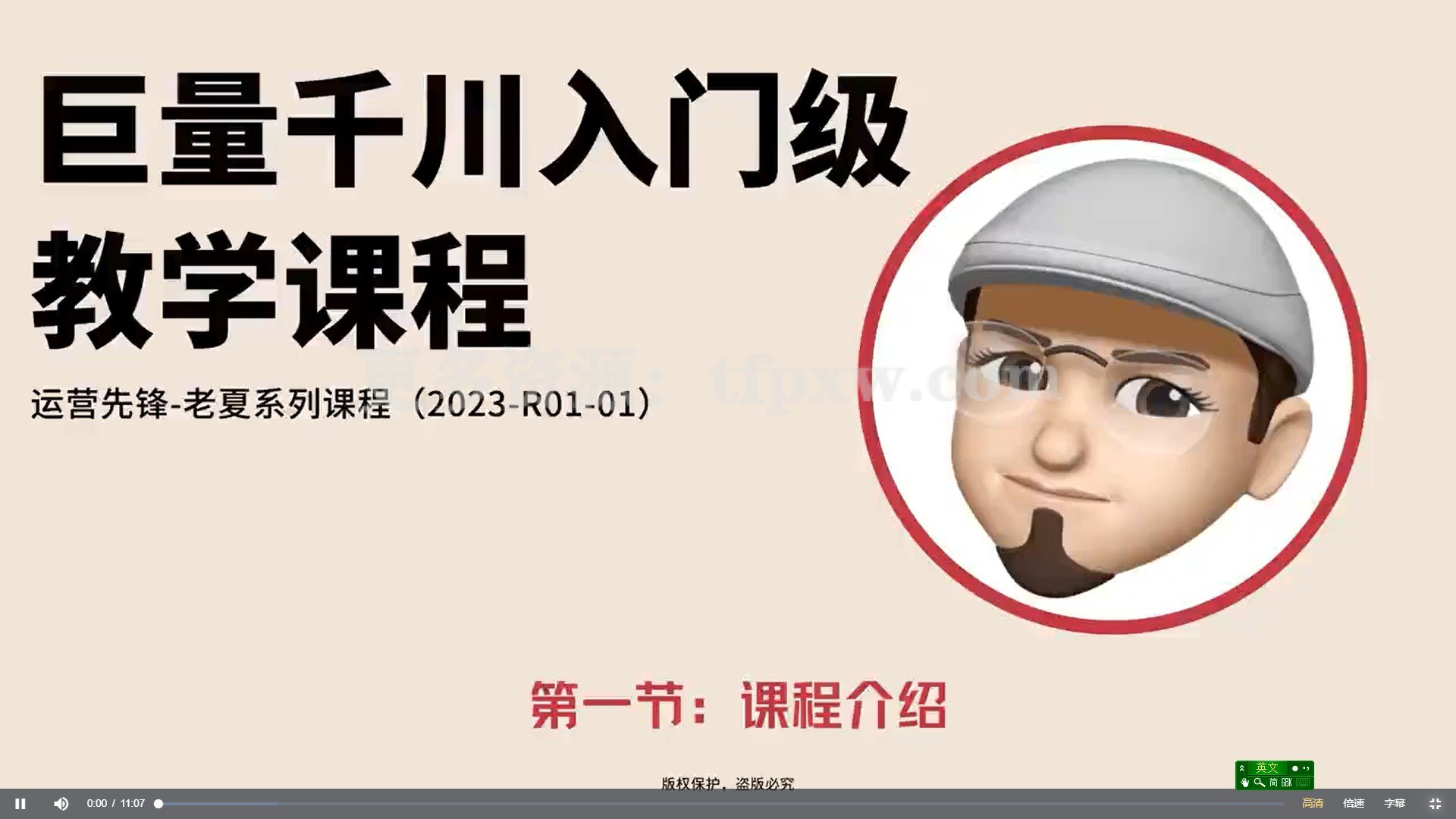 2023巨量千川小白入门级系列课程,从0-1掌握巨量千川短视频投放插图 2023巨量千川小白入门级系列课程,从0-1掌握巨量千川短视频投放插图