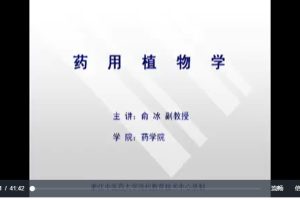 药用植物学：俞冰-浙江中医药大学（全7讲·完整版）