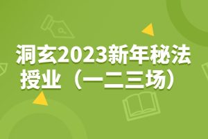 洞玄2023新年秘法授业（一二三场）