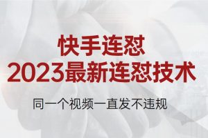 快手连怼2023最新连怼技术，同一个视频一直发不违规