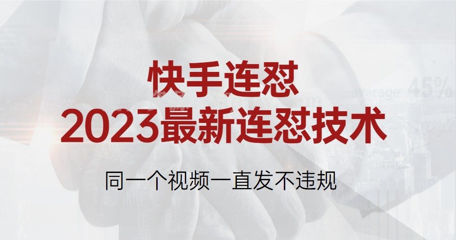 快手连怼2023最新连怼技术,同一个视频一直发不违规插图 快手连怼2023最新连怼技术,同一个视频一直发不违规插图