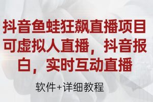 抖音鱼蛙狂飙直播项目，可虚拟人直播，抖音报白，实时互动直播【软件+详细教程】