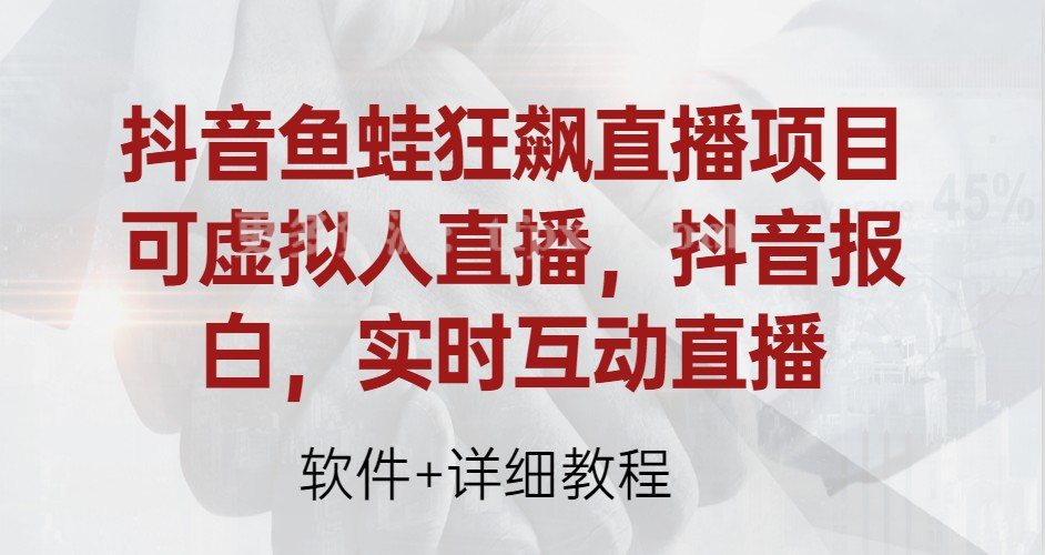 抖音鱼蛙狂飙直播项目，可虚拟人直播，抖音报白，实时互动直播【软件+详细教程】插图