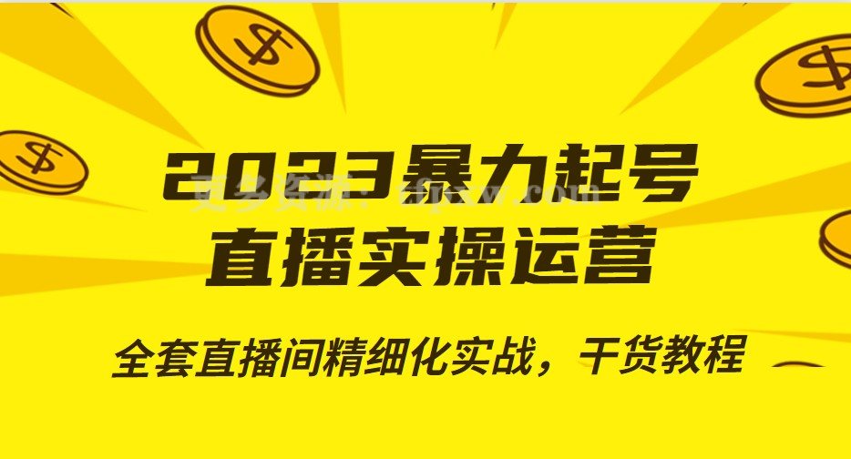 2023暴力起号+直播实操运营,全套直播间精细化实战插图 2023暴力起号+直播实操运营,全套直播间精细化实战插图