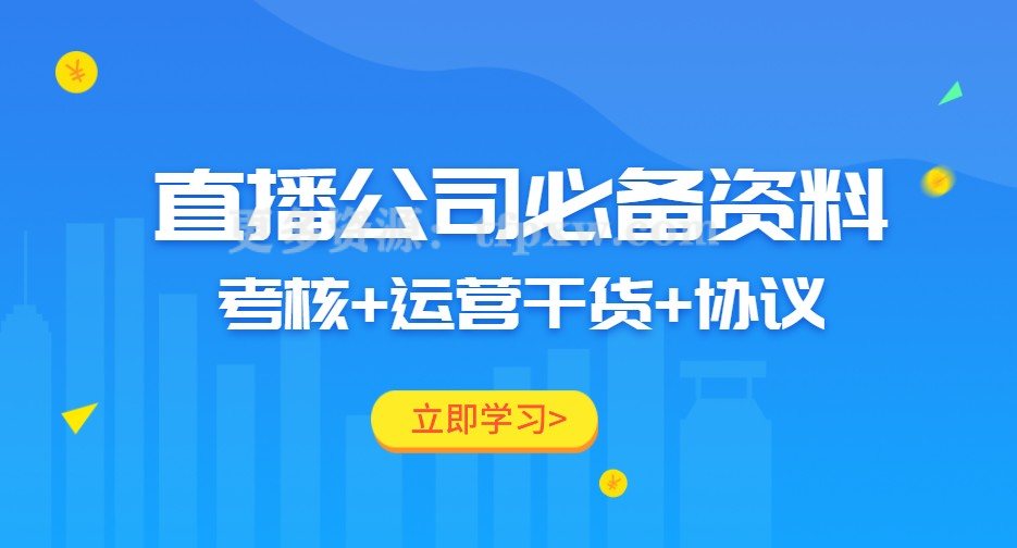 直播公司必备资料(考核+运营干货+协议)插图 直播公司必备资料(考核+运营干货+协议)插图
