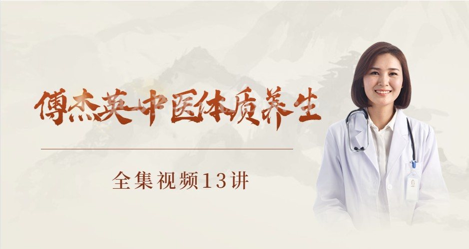 傅杰英-中医体质养生全集（视频13讲）插图