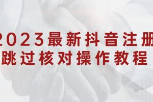 2023最新抖音注册跳过核对操作教程