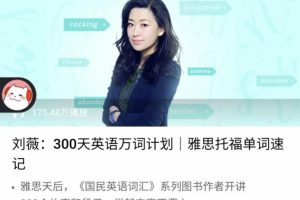 刘薇：300天万词计划（更新中）