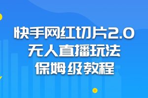 快手网红切片2.0无人直播玩法保姆级教程