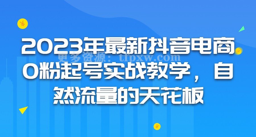 2023年4月抖音电商0粉起号实战教学，自然流量的天花板插图
