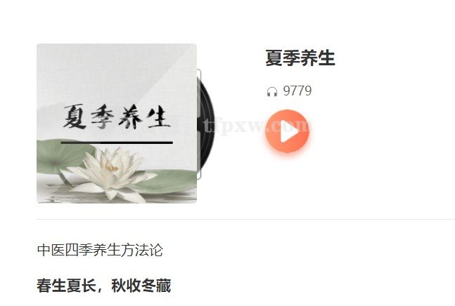 夏季养生（语音版全14集）插图