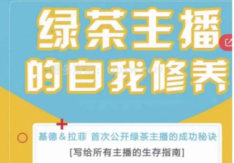 绿茶主播的自我修养，写给所有主播的生存指南，首次公开绿茶主播的成功秘诀插图