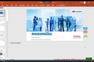 华为数通HCIA-Datacom数据视频教程（课件+实验）-tog