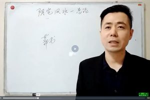 《繆晓龙阴宅风水》122集视频课