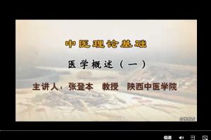 中医理论基础：张登本-陕西中医学院（79集完整版）